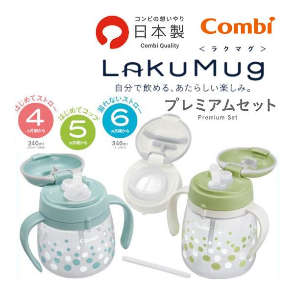 ベビー食器 ラクマグ プレミアムセット コンビ Combi マグ コップマグ ストロー ストローマグ コップ 赤ちゃん 日本製 出産祝 プレゼント 男の子 女の子 ピンキーベビーズ 通販 Yahoo ショッピング