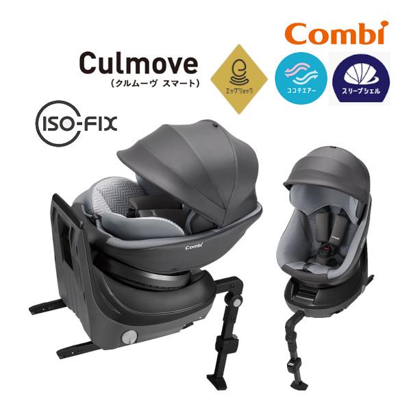 美品　combi クルムーヴスマート　JN-570 isofix 回転式 combi クルムーヴスマートJN-570 isofix 回転式