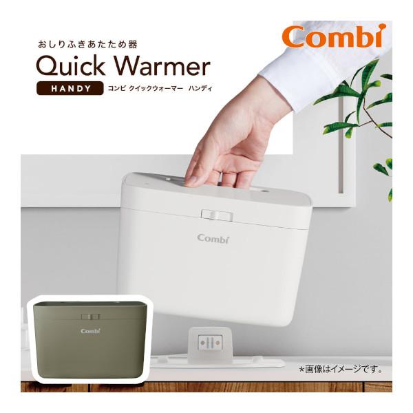 Combi おしりふきウォーマー クイックウォーマー ハンディ コンビ  