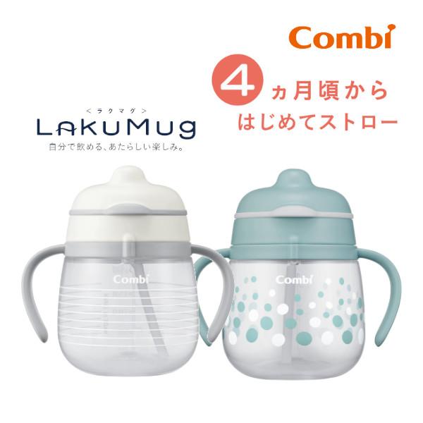 Combi ベビー食器 ラクマグ はじめてストロー 240 N コンビ Combi ベビー食器 ラクマグ はじめてストロー 240 N コンビ