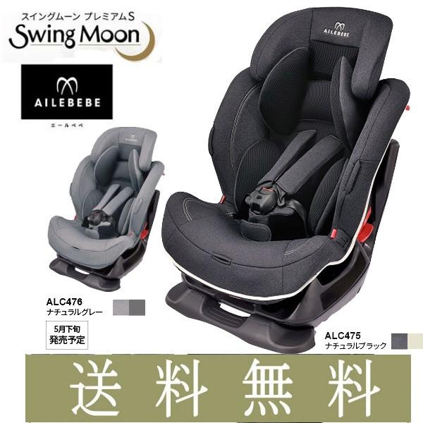 正規品 チャイルドシート スイングムーン プレミアムS カーメイト エールベベ ジュニアシート 買い替え ギフト プレゼント 一部地域送料無料 帰省 baby