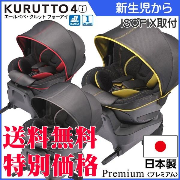 チャイルドシート クルット4i プレミアム フォーアイ くるっと KURUTTO 