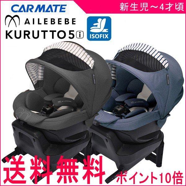 正規品 チャイルドシート クルット5i プレミアム カーメイト くるっと