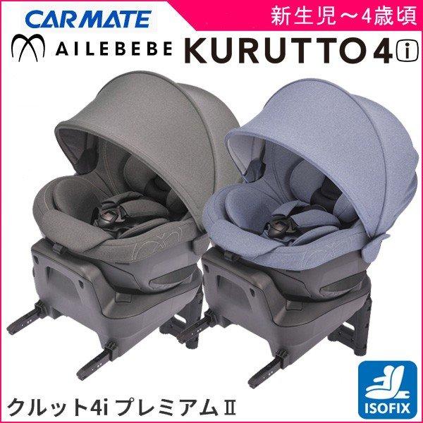 エールべべ・クルット 正規品 チャイルドシート クルット4i エールべべ・クルット 正規品 チャイルドシート クルット4i