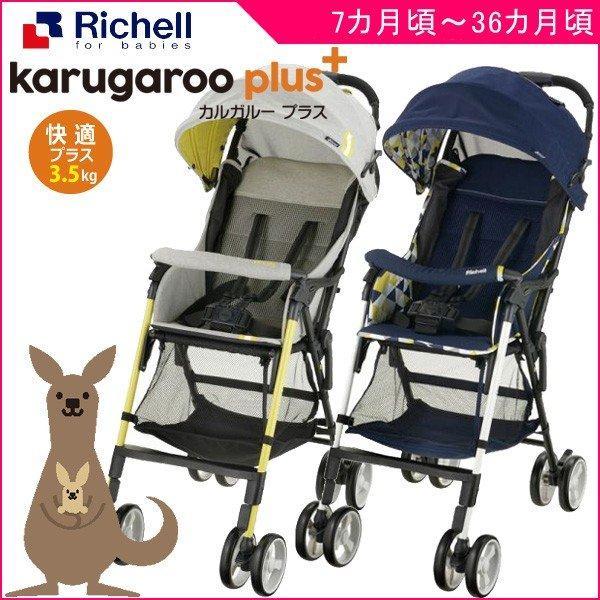 リッチェル 正規品 ベビーカー B型 カルガルー プラス CT 赤ちゃん 