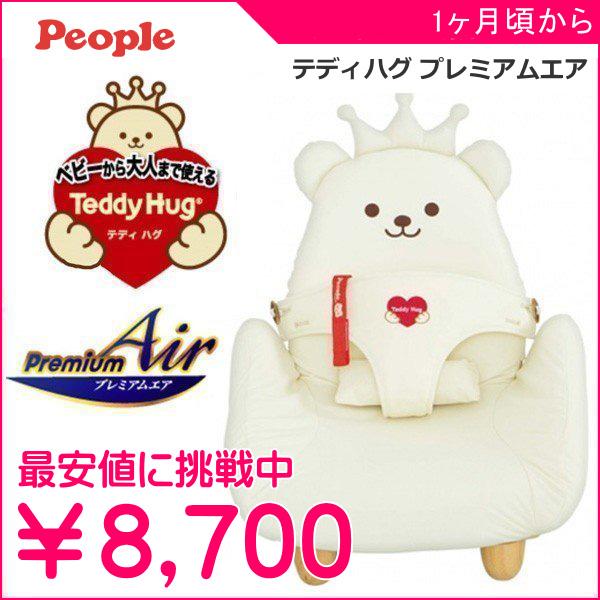 ピープル ベビーチェア ロー テディハグ プレミアムエア ピープル ベビーチェア ロー テディハグ プレミアムエア
