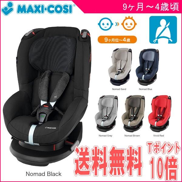MAXI-COSI 正規品 チャイルドシート マキシコシ トビ Tobi MAXI-COSI 正規品 チャイルドシート マキシコシ トビ Tobi