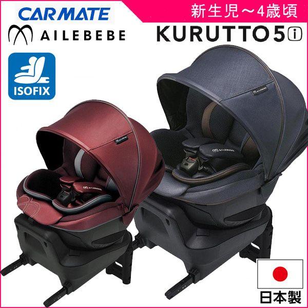 送料無料！エールベベ AILEBEBE クルット5i プレミアム ISOFIX