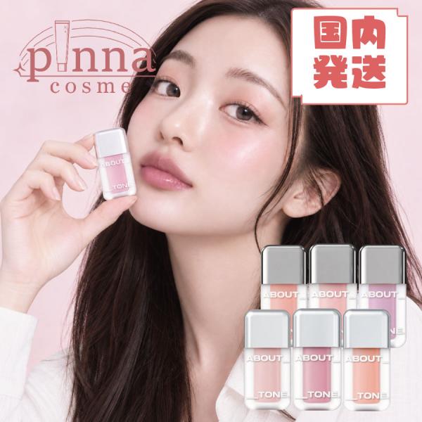 abouttone アバウトトーン スキンレイヤーフィットチーク ABOUT TONE アバウトトーン チーク 韓国 韓国コスメ