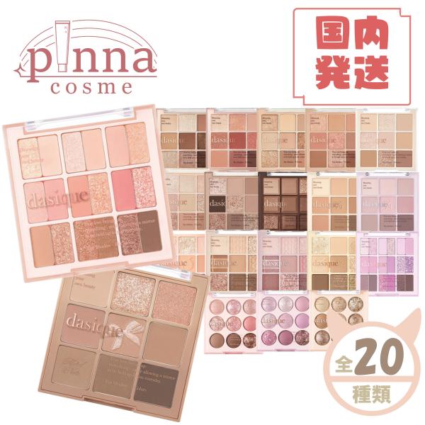 dasique アイシャドウパレット 6個セット dasique ☆全24種類☆【 送料無料 】DASIQUE デイジーク