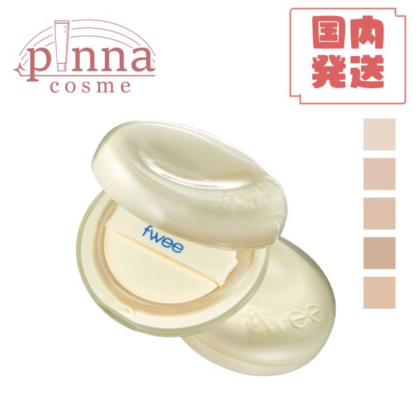 〇商品名 クッションエッグフィット カバー00 クリア01 フェア1.5 ピーチ02 ヌード03 ナチュラル〇メーカーフィー ( fwee )〇カテゴリーベースメイク　クッションファンデーション※注意事項商品がお肌に合わない場合は、使用を中...