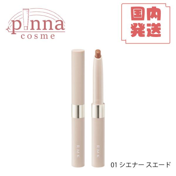 RMK アールエムケイ リップベースライナー 01 シエナスエード