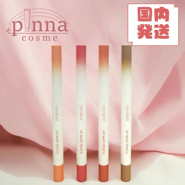 〇商品名＆カラー リップメイトペンシル#01 TENDERLY PEACH#02 DOVEY PINK#03 KAYA BEIGE#04 FIG BREEZE#05 TAUPEY SHADE#06 UNDER CHILI〇メーカーロムアンド...