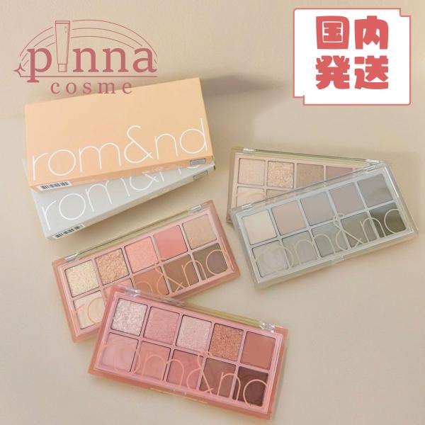 【国内発送】 romand  ベターザンパレット　(全11種類)　ロムアンド パレット　ロムアンド アイシャドウ