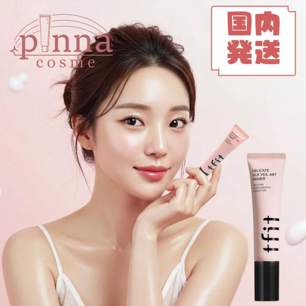 【国内発送】 TFIT デリケートシルクヴェールアートプライマー 30ml tfit プライマー