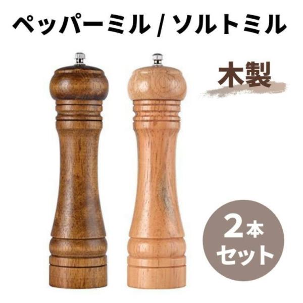 ペッパーミル ソルトミル 2本セット 木製 木 おしゃれ ミル スパイス ミニ 料理 手動 調味料 水洗い 塩 胡椒 ペッパー ソルト 片手