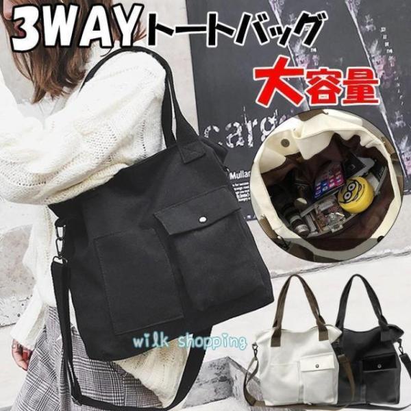 トートバッグ 帆布 鞄 レディース メンズ 2way 3way 肩掛け 手持ち 斜めかけ 大きめ 軽量 A4 無地 マザーズバッグ ママバッグ旅行 通勤 通学