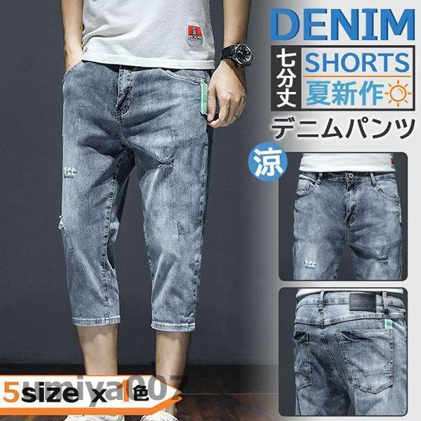 デニムパンツ ショートパンツ メンズ 7分丈 着痩せ スキニー ハーフパンツ 大きいサイズ ズボン ストレッチ 夏新作 おしゃれ コーデ きれいめ 春コーデ