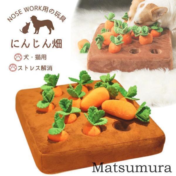 犬 おもちゃ ノーズワーク 犬のおもちゃ 知育玩具 ノーズワークマット 犬用おもちゃ 犬知育玩具 ペット 知育 にんじん畑 おやつ トイ ペット用品