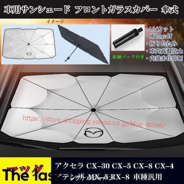 マツダ 車用サンシェード CX-30 CX-5 CX-4 CX-8 アクセラ アテンザ アンブレラ サンシェード 日よけ フロントガラスカバー 傘式