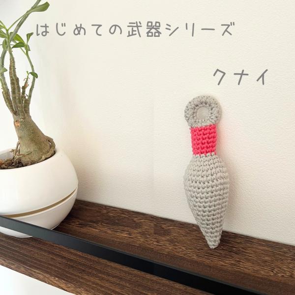 はじめての武器シリーズ クナイ｜ベビー にぎにぎ 鈴入り｜手編み コットン 出産祝い ギフト