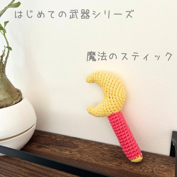 はじめての武器シリーズ 魔法のスティック｜ベビー にぎにぎ 鈴入り｜手編み コットン 出産祝い ギフト