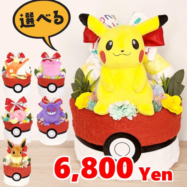 【※送 料 無 料】あの国民的ゲーム【ポケットモンスター】の超絶カワイイモンスター達のオムツケーキです☆初代から人気のポケモンを集めました(^^)ぬいぐるみが大きくてかわいくて全部集めたくなっちゃいます(´д｀)アーチ型はpinoのオリジナ...