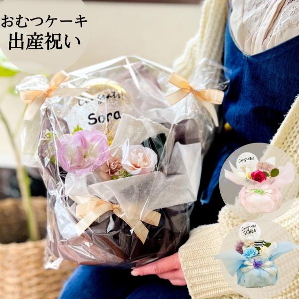 【※送 料 無 料】選べる！おむつケーキ！おしゃれなアレンジでどうぞ。ブルー、ピンク、ブラウンからお選びください。＋300円のオプションでCongrats!の下に赤ちゃんのお名前を入れることができます。【※注意※必ずお読みください】・文字数...