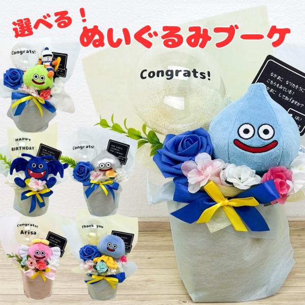 国民的RPG《ドラゴンクエスト》の個性豊かなモンスターたちの、選べるかわいいぬいぐるみブーケです！！誕生日や発表会、記念日等、色々なシーンに使えるマルチなプレゼントです(^^♪バルーンのメッセージは「Congrats!」「Thank you...