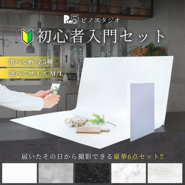 プロ仕様の撮影背景をお手元に。高品質な撮影背景シートなら「ピノスタジオ」「写真撮影を始めたいけど何から揃えたら良いかわからない」、「 物撮りに必要なものが分からない」というお声に応え、初心者入門セットを販売開始！撮影に必要なアイテムが豪華6...