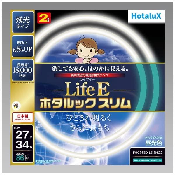 ホタルクス LifeE ホタルックスリム 86Wスリム器具用 27形+34形パック品 さわやかな光 昼光色 定格寿命18