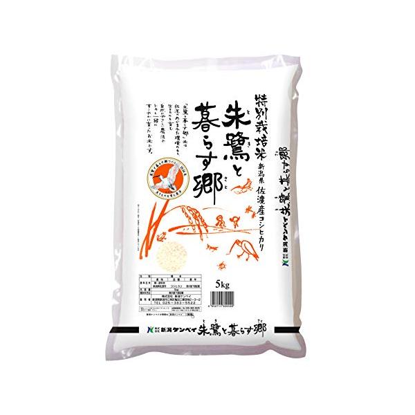 新潟ケンベイ 佐渡産 コシヒカリ 特別栽培米 朱鷺と暮らす郷 5kg 令和7年産