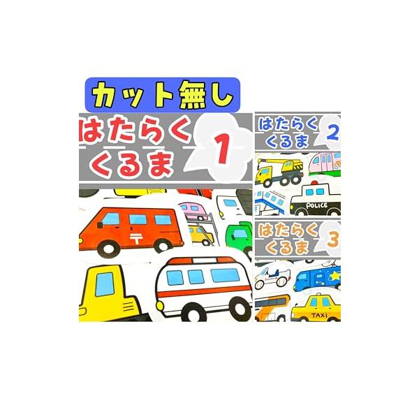 レトロカット無し/M/-・Size:MColor:カット無し・特徴国内製造、パネル布やフェルト等にくっつく不織布の絵パネル・内容絵パネル（写真の通り）、シナリオ・作品詳細「はたらくくるま１番・２番・３番」の歌に合わせて演じるセットです。・素...