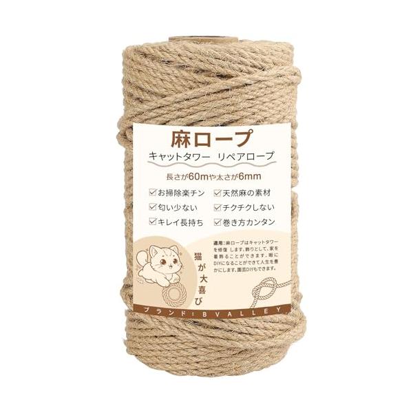 BValley 6mm 麻縄 太い麻ロープ 麻紐 天然繊維 ジュート 麻ひも リペアロープ 猫タワー 爪研ぎ スクラッチ