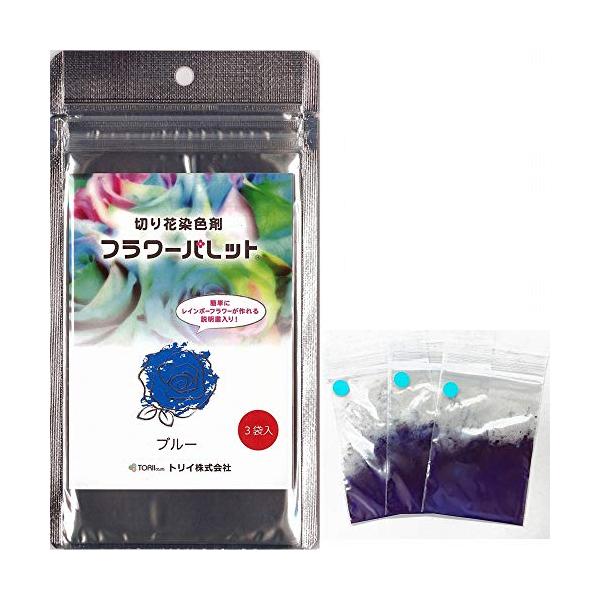 フラワーパレット 切り花染色剤 自由研究 フラワーアレンジメント プレゼント (ブルー3袋入)