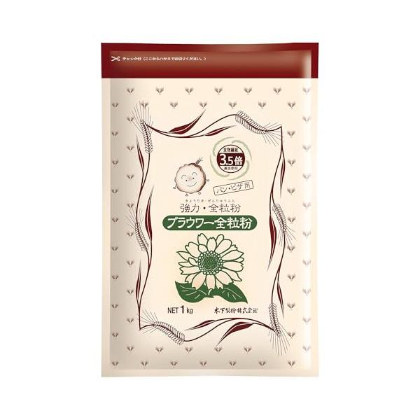 木下製粉 ブラウワー全粒粉 1kg × 3袋 パン用 小麦粉 強力粉 小麦全粒粉