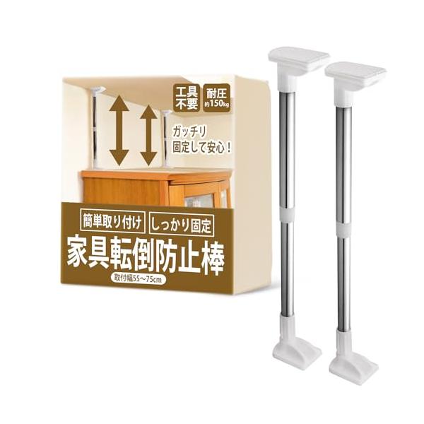 防災士監修 家具転倒防止 突っ張り棒 地震対策 防災グッズ 管径25mm (取付幅55〜75cm)