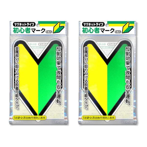 他サイト： ナカトシ産業 初心者マーク (マグネットタイプ/反射マーク) 2枚セットの商品画像