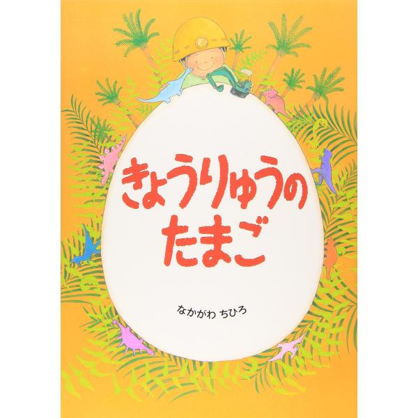 きょうりゅうのたまご