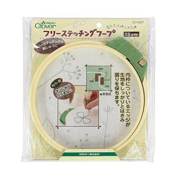 配送料無料クロバーフリーステッチングフープ18cm 57-407