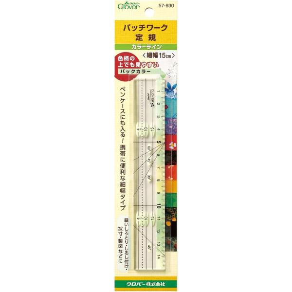 配送料無料パッチワーク定規カラーライン (細幅15cm)　57-930