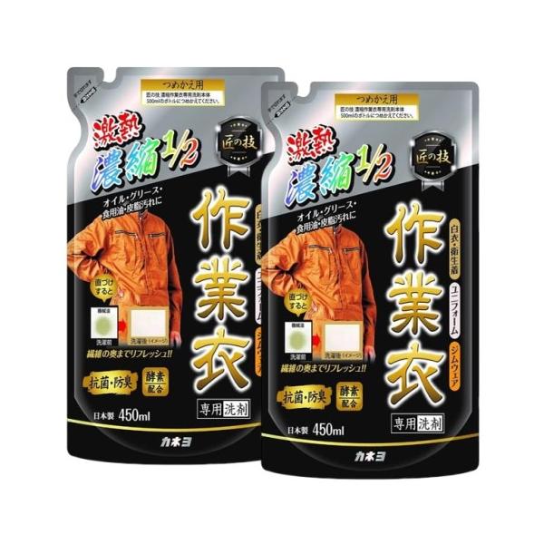 配送料無料 カネヨ 匠の技 濃縮作業衣洗剤 詰替 450mL ×2個セット