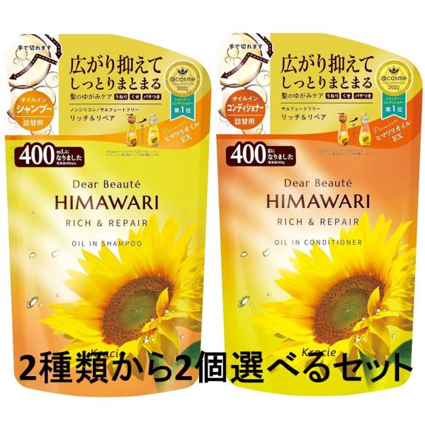 配送料無料 ディアボーテ ヒマワリ オイルイン (リッチ＆リペア) 詰替用 400mL シャンプー&コンディショナー選べる2個セット(674)