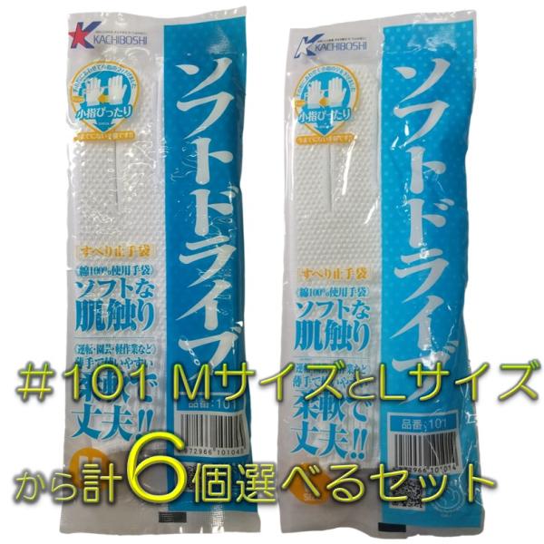 配送料無料 勝星産業 ソフトドライブ手袋 ＃101 Mサイズ Lサイズ 2種類から6個選べるセット(233)