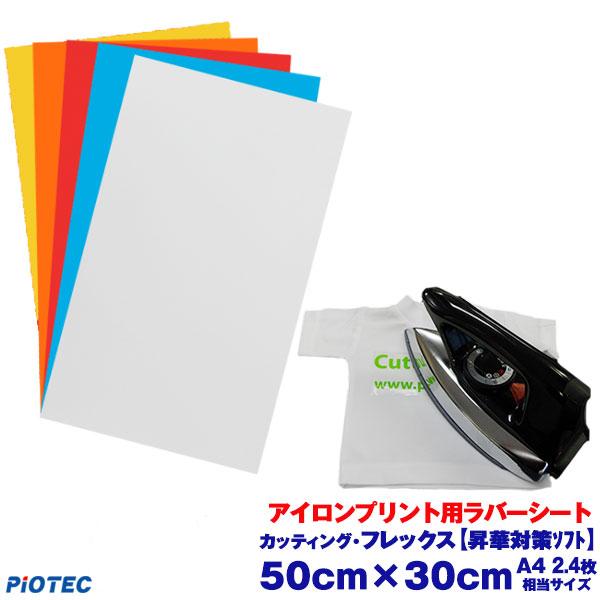 アイロンプリントシート 微細カット-フイルム粘着【強】カッティング・フレックス 50cm×30cm 昇華対策ソフト アイロン カッティング ラバーシート 綿/ポリ