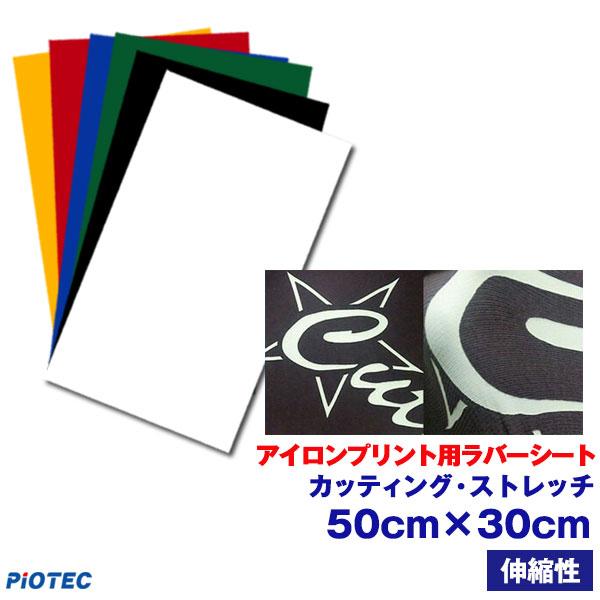 アイロンプリントシート☆バラ売り可 アイロンプリントシート カッティング・ストレッチ 50cm×30cm