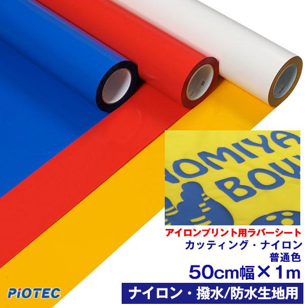 アイロンシート　大 アイロンプリントシート カッティング・ナイロン 50cm幅×1m 普通色 撥