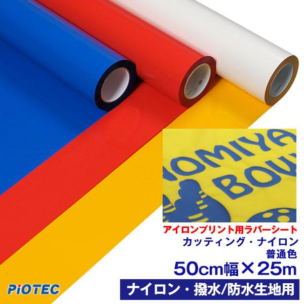 アイロンプリントシート カッティング・ナイロン 50cm幅×25m 普通色 撥