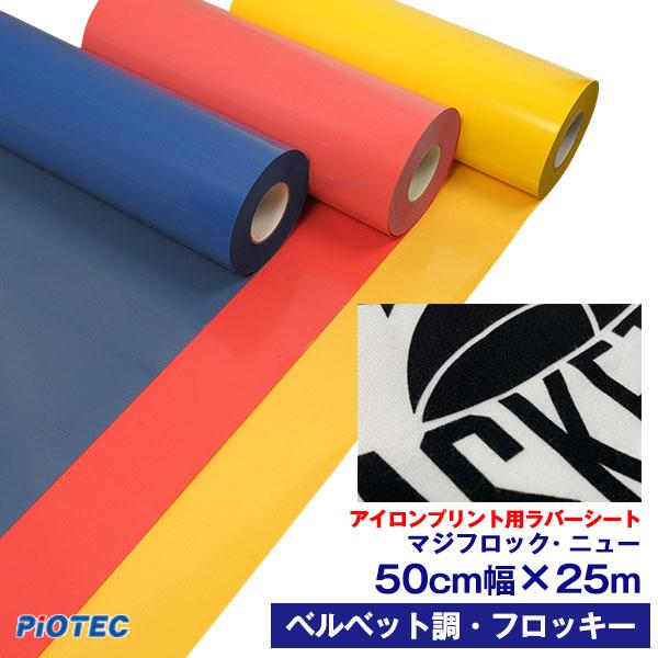 アイロンシート アイロン シート マジフロック・ニュー 50cm幅×25m フロッキーシート