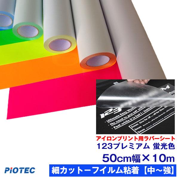 アイロンプリントシート 細カット-フイルム粘着【中-強】123プレミアム 50cm幅×10m 蛍光色 プレゼント付 アイロン カッティングシート ラバーシート 綿/ポリ